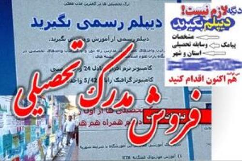 مدرک تحصیلی از سیکل تا دکترا فروخته می‌شود/ پیشرفت شغلی و اجتماعی از میانبر جاده خاکی