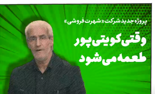 فیلم | پشت پرده ویدیوی جنجالی «کویتی‌پور» 