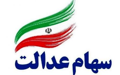 خبر خوب برای جاماندگان سهام عدالت 