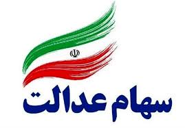 هفته جاری پول سهام عدالت واریز می‌شود!؟