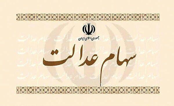 سود سهام عدالت را از طریق سجام واریز کنید 