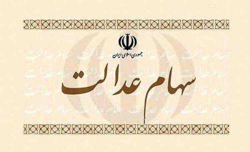 سود سهام عدالت را از طریق سجام واریز کنید 