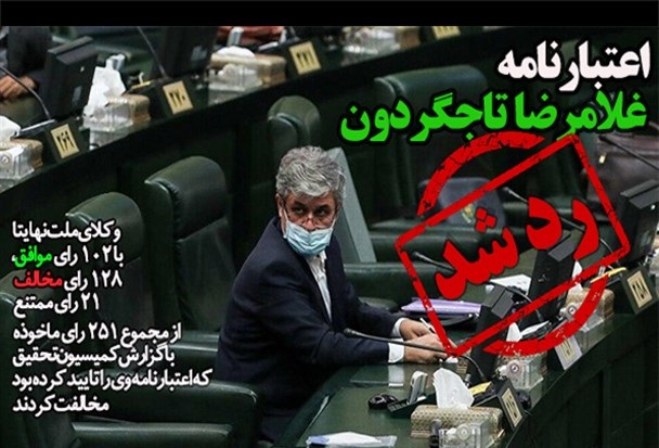 نمایندگان مجلس اعتبارنامه «تاجگردون» را رد کردند/پافشاری زاکانی برای مبارزه با فساد باز هم نتیجه داد