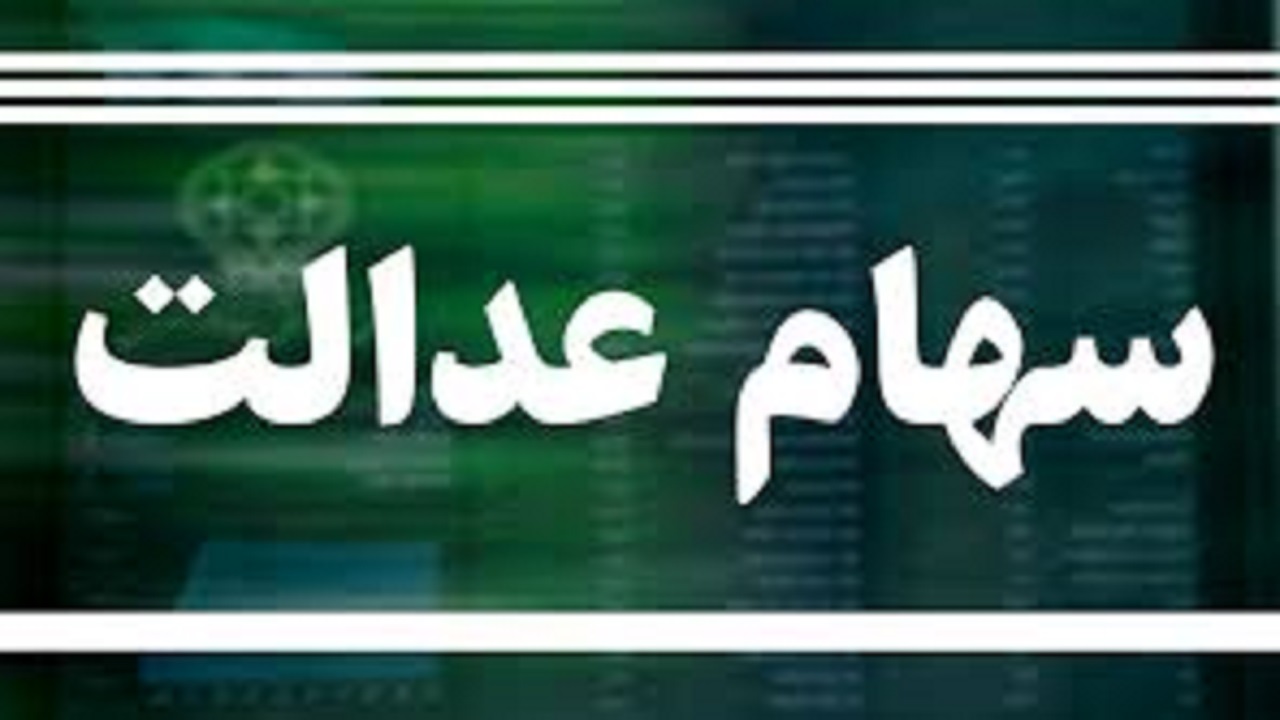 خبر مهم رئیس جمهور در مورد سهام عدالت 