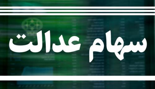 کدام بانک‌ها پول سهام عدالت را واریز کرده‌اند؟ 