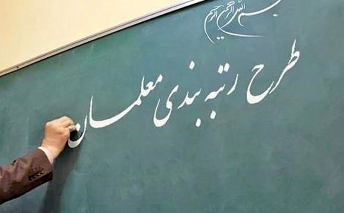 گره خوردن افزایش حقوق معلمان به رتبه‌بندی