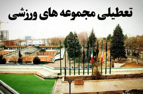 تعطیلی ۱۰ روزه تمامی مجموعه‌ها و فعالیت‌های ورزشی