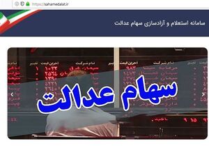 ارزش روز سهام عدالت 22تیرماه 
