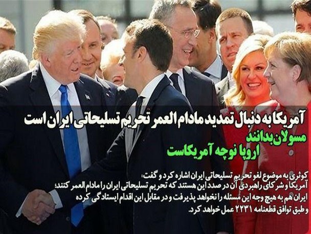 آمریکا به دنبال تمدید مادام العمر تحریم تسلیحاتی ایران است/ مسئولان بدانند اروپا نوچه آمریکاست