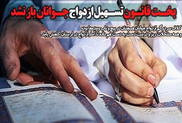 گره کور ازدواج جوانان همچنان چشم انتظار تدبیر/ بخت «قانون تسهیل ازدواج جوانان» باز نشد