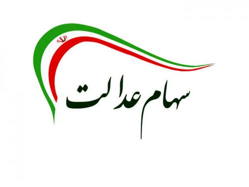 تعداد سهم‌های مشمولان سهام عدالت مشخص شد