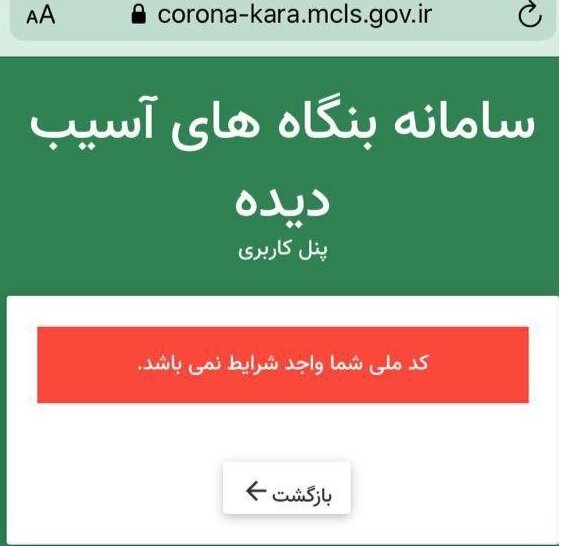  «کد ملی شما واجد شرایط نیست!»