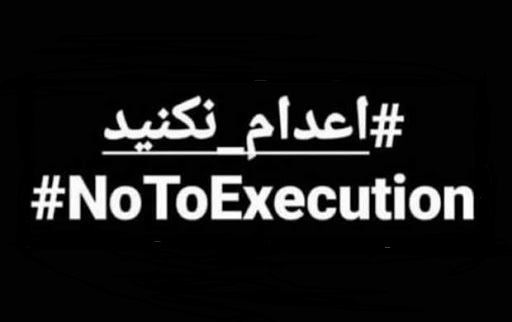 پشت پرده هشتگ اعدام نکنید