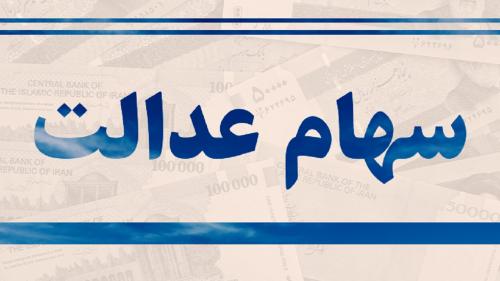 مبلغ سهام عدالت فروخته شده به بانک‌ها کی واریز می‌شود؟ 