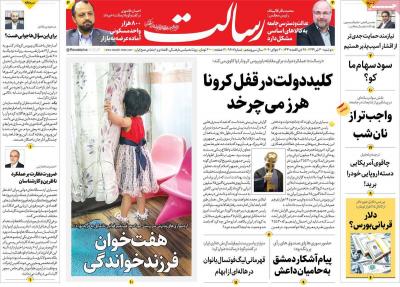 صفحه اول روزنامه های صبح امروز / دوشنبه 30 تير 
