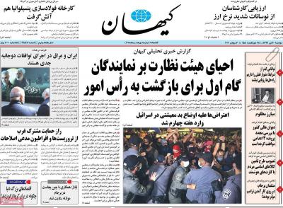 صفحه اول روزنامه های صبح امروز / دوشنبه 30 تير 