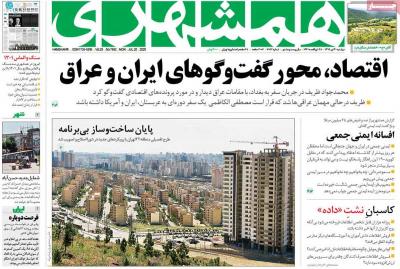 صفحه اول روزنامه های صبح امروز / دوشنبه 30 تير 