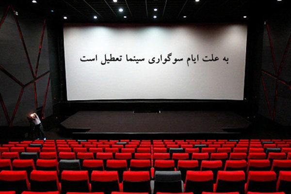  سینماها تعطیل شد