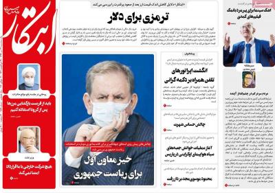 صفحه اول روزنامه های صبح امروز / سه شنبه 31 تير 