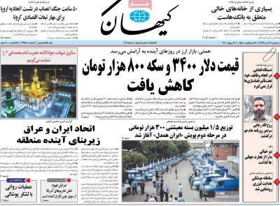صفحه اول روزنامه های صبح امروز / سه شنبه 31 تير 