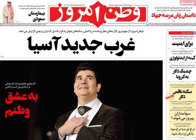 صفحه اول روزنامه های صبح امروز / سه شنبه 31 تير 