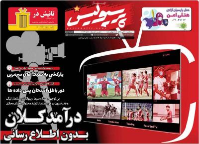 صفحه اول روزنامه های صبح امروز / سه شنبه 31 تير 