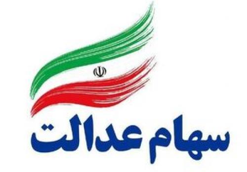 انتقاد از ارزان خریدن سهام عدالت