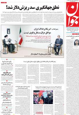 صفحه اول روزنامه های صبح امروز / چهارشنبه 01 مرداد 