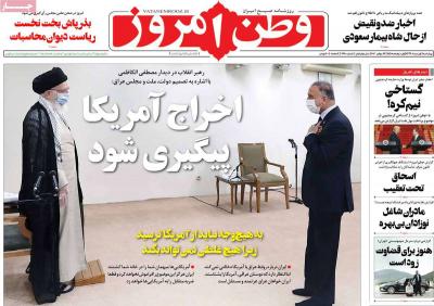 صفحه اول روزنامه های صبح امروز / چهارشنبه 01 مرداد 