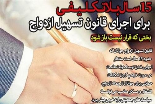 15 سال بلاتکلیفی برای اجرای قانون «تسهیل ازدواج»/ بختی که قرار نیست باز شود