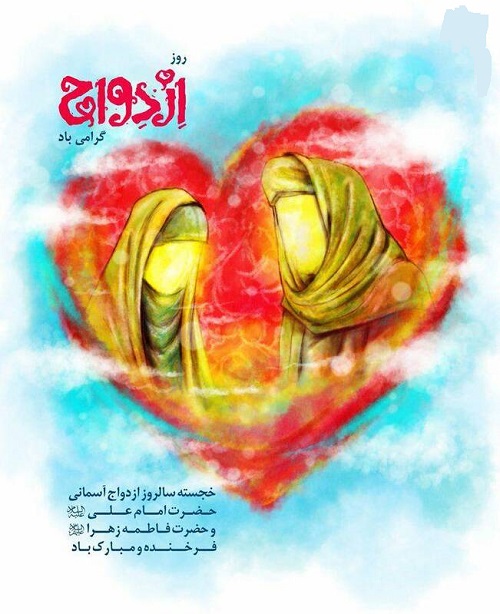 ازدواجی که باید الگو باشد