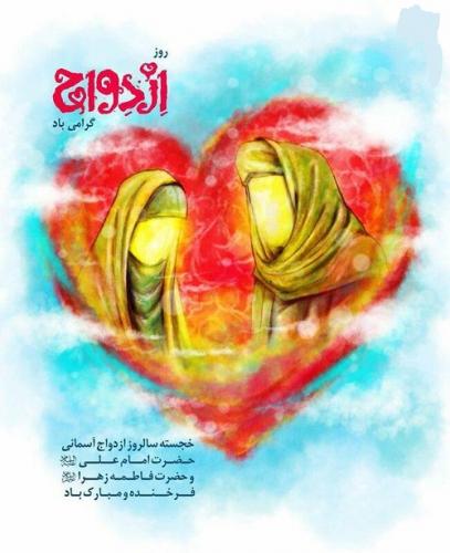 ازدواجی که باید الگو باشد