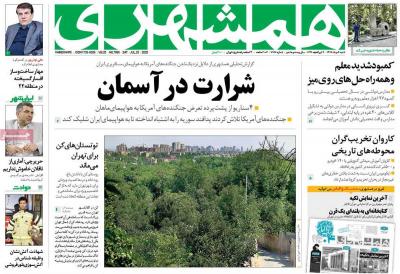 صفحه اول روزنامه های صبح امروز / شنبه 04 مرداد 
