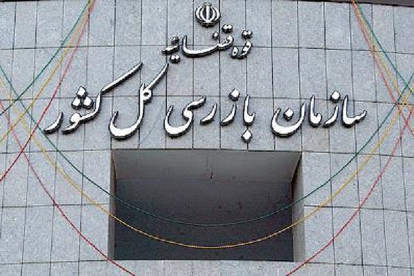 توضیحات سازمان بازرسی درباره پرونده پتروشیمی