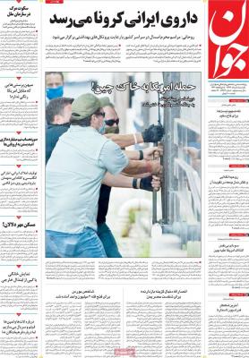 صفحه اول روزنامه های صبح امروز / یکشنبه 05 مرداد 
