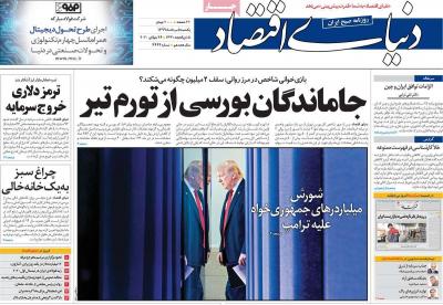 صفحه اول روزنامه های صبح امروز / یکشنبه 05 مرداد 