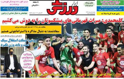 صفحه اول روزنامه های صبح امروز / یکشنبه 05 مرداد 