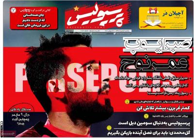 صفحه اول روزنامه های صبح امروز / یکشنبه 05 مرداد 