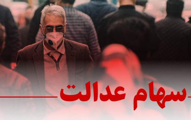 فروشندگان سهام عدالت ۵۰ درصد زیان کردند