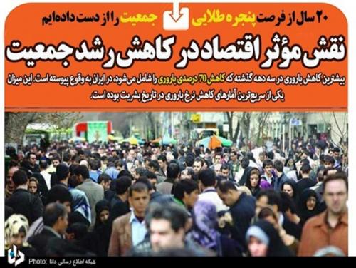 20 سال از فرصت پنجره طلایی جمعیت را از دست داده‌ایم/ نقش مؤثر اقتصاد در کاهش رشد جمعیت