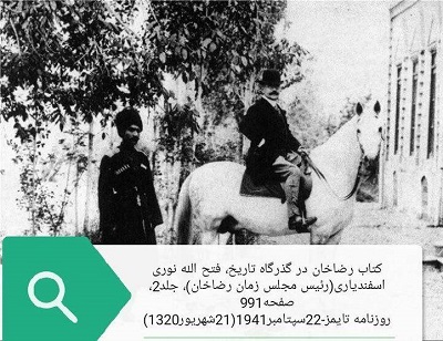 دارایی رضاشاه چقدر بود؟