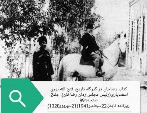 دارایی رضاشاه چقدر بود؟