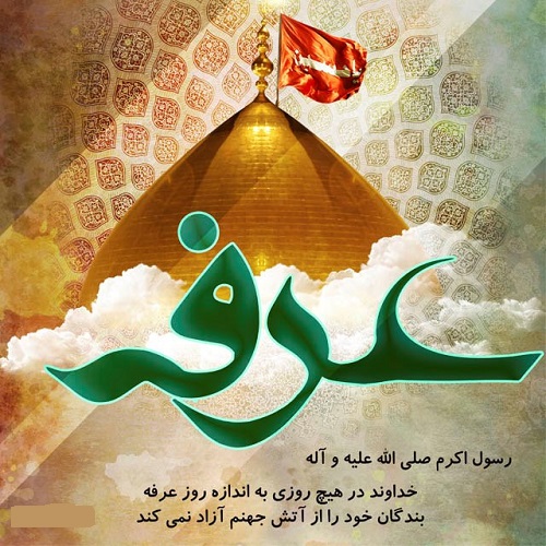 اعمال مخصوص روز و شب «عرفه»