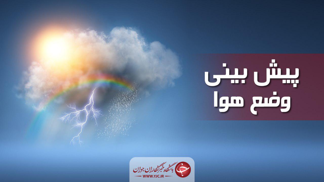  کاهش دمای تهران از فردا ۵ تا ۶ درجه  