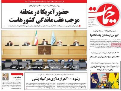 صفحه اول روزنامه های صبح امروز / پنجشنبه 09 مرداد 