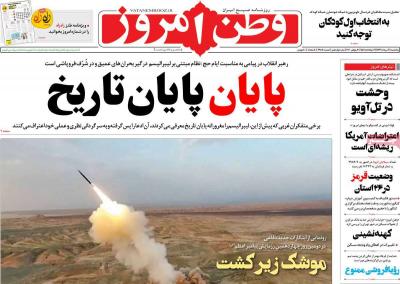 صفحه اول روزنامه های صبح امروز / پنجشنبه 09 مرداد 