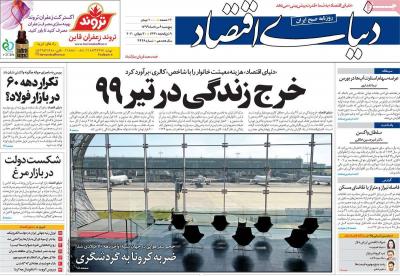 صفحه اول روزنامه های صبح امروز / پنجشنبه 09 مرداد 