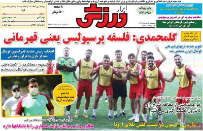 صفحه اول روزنامه های صبح امروز / پنجشنبه 09 مرداد 