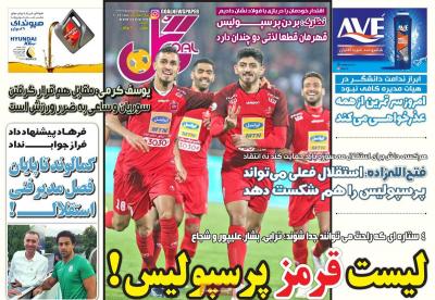 صفحه اول روزنامه های صبح امروز / پنجشنبه 09 مرداد 