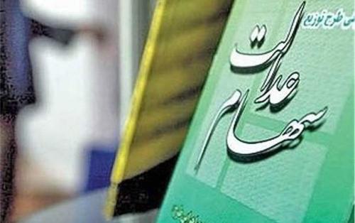 اعطای کارت اعتباری با سهام عدالت